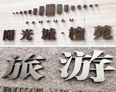 江北日常生活中常见的广告金属字。