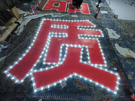 江北挂网发光字的制作流程。