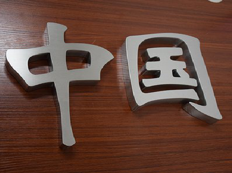 江北拉丝不锈钢字的特点。