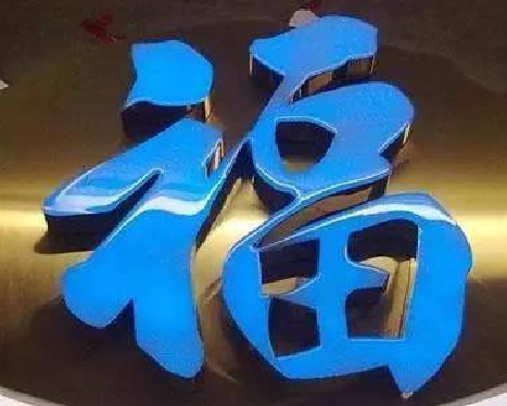 江北树脂字发黄或坏了,自己怎么修?